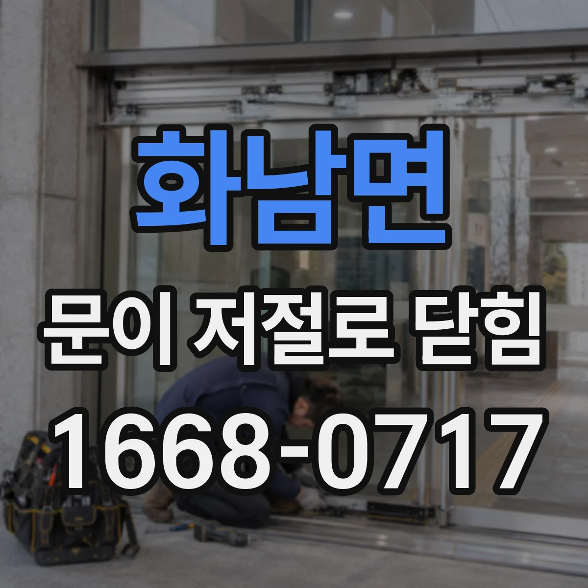 화남면 문이 저절로 닫힘