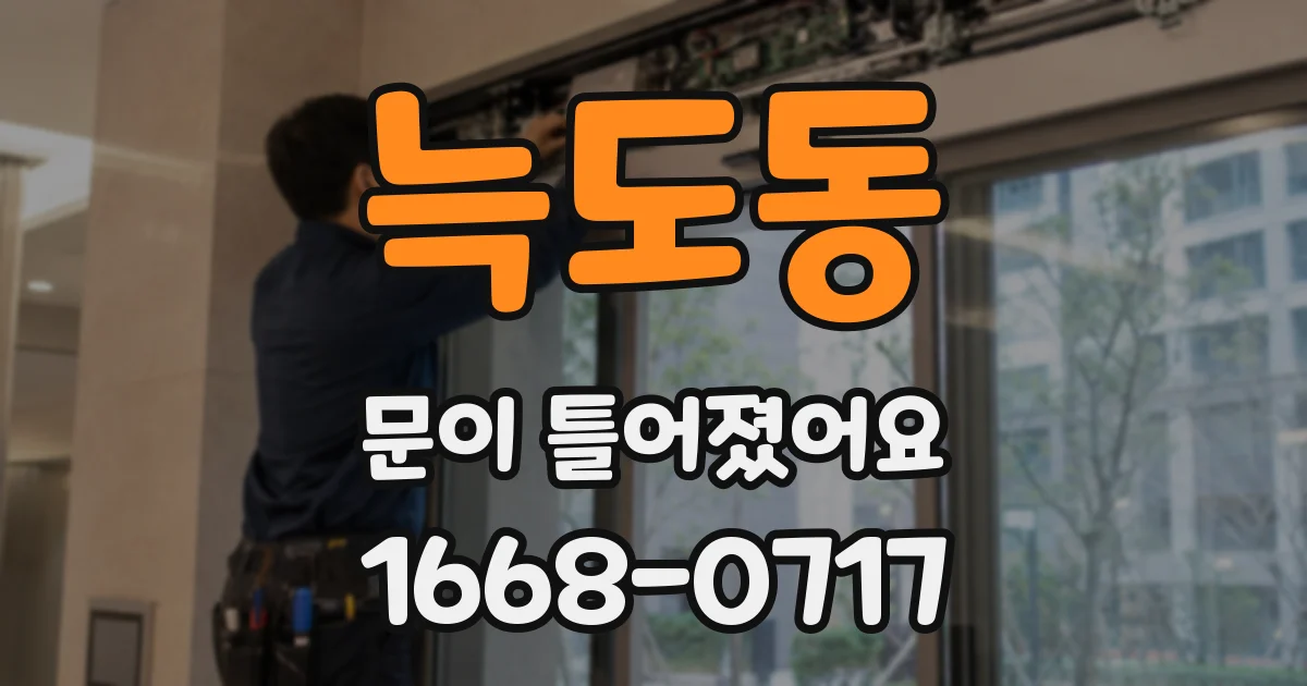 늑도동 문이 틀어졌어요