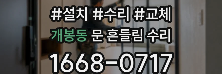 개봉동 문 흔들림 수리