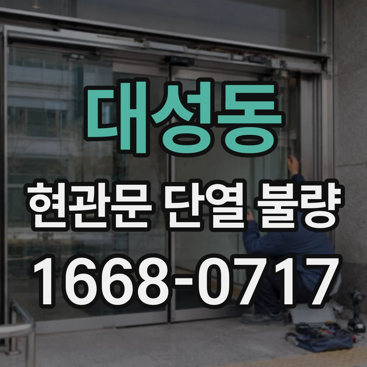 대성동 현관문 단열 불량