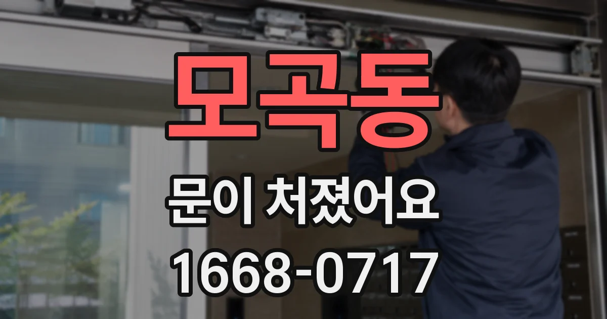 모곡동 문이 처졌어요