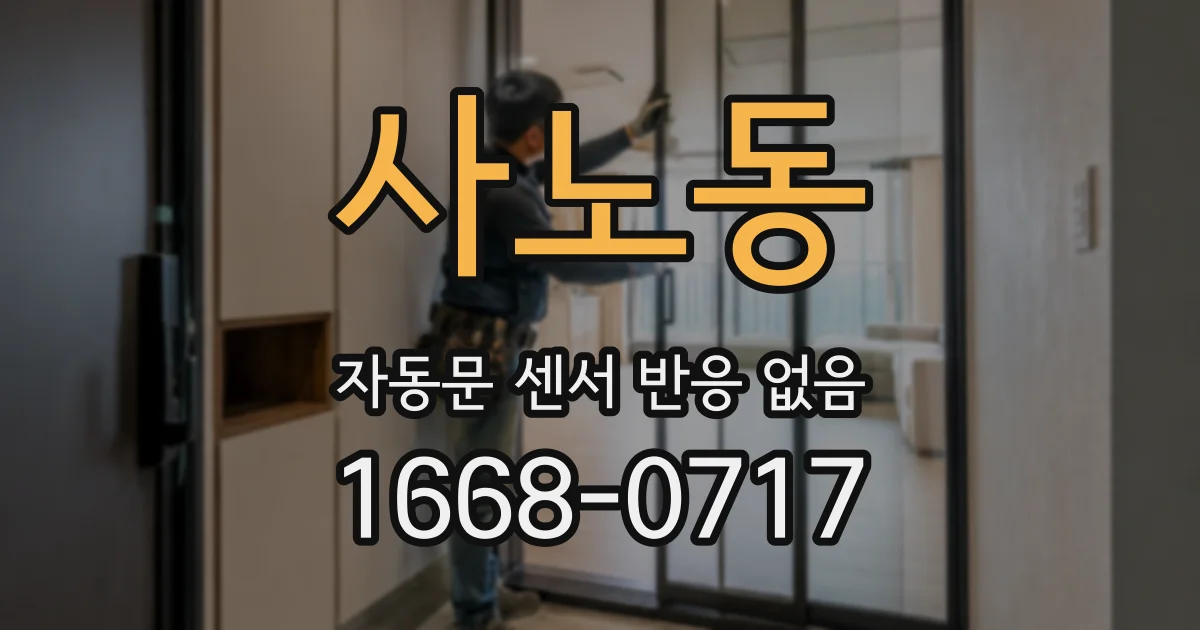 사노동 자동문 센서 반응 없음
