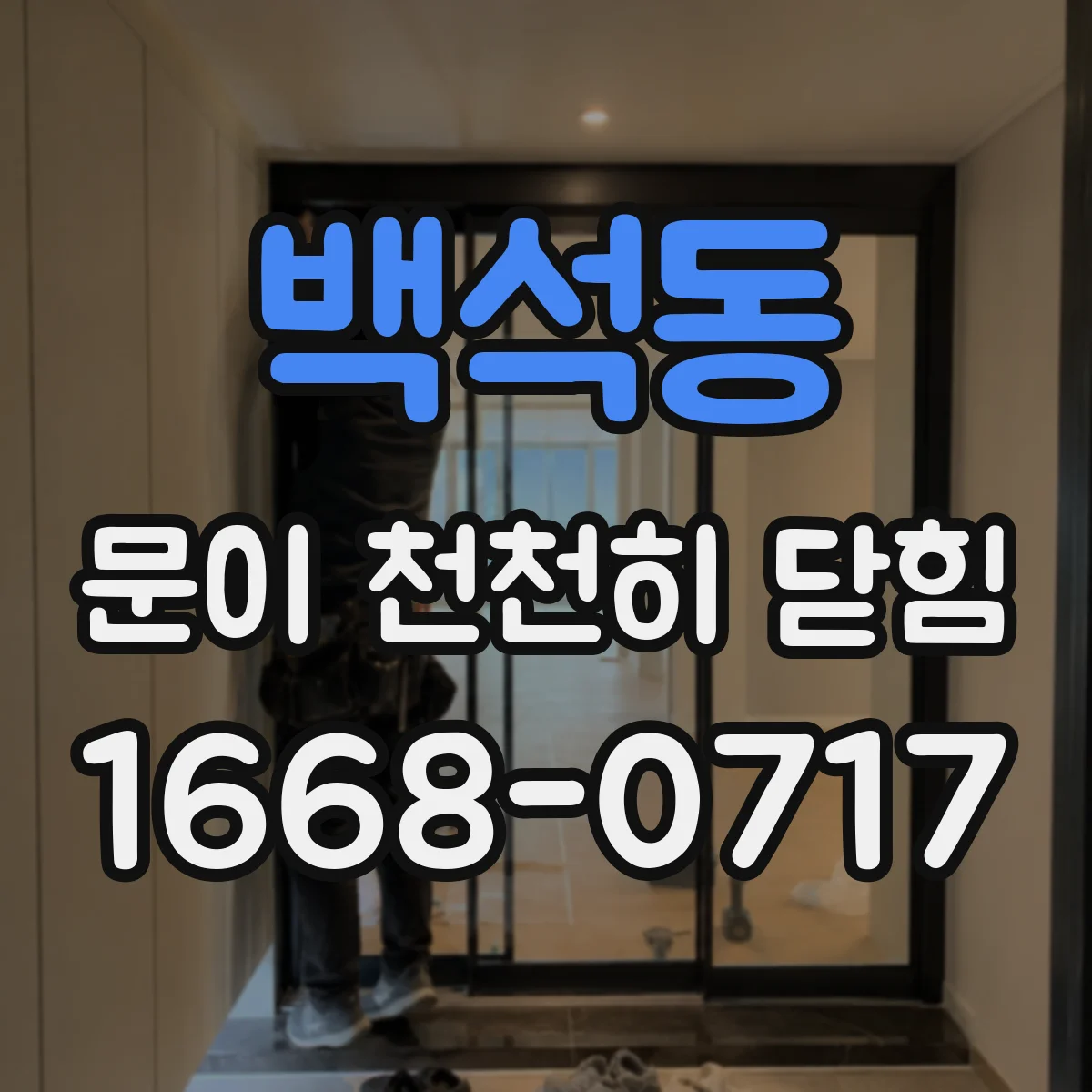 백석동 문이 천천히 닫힘