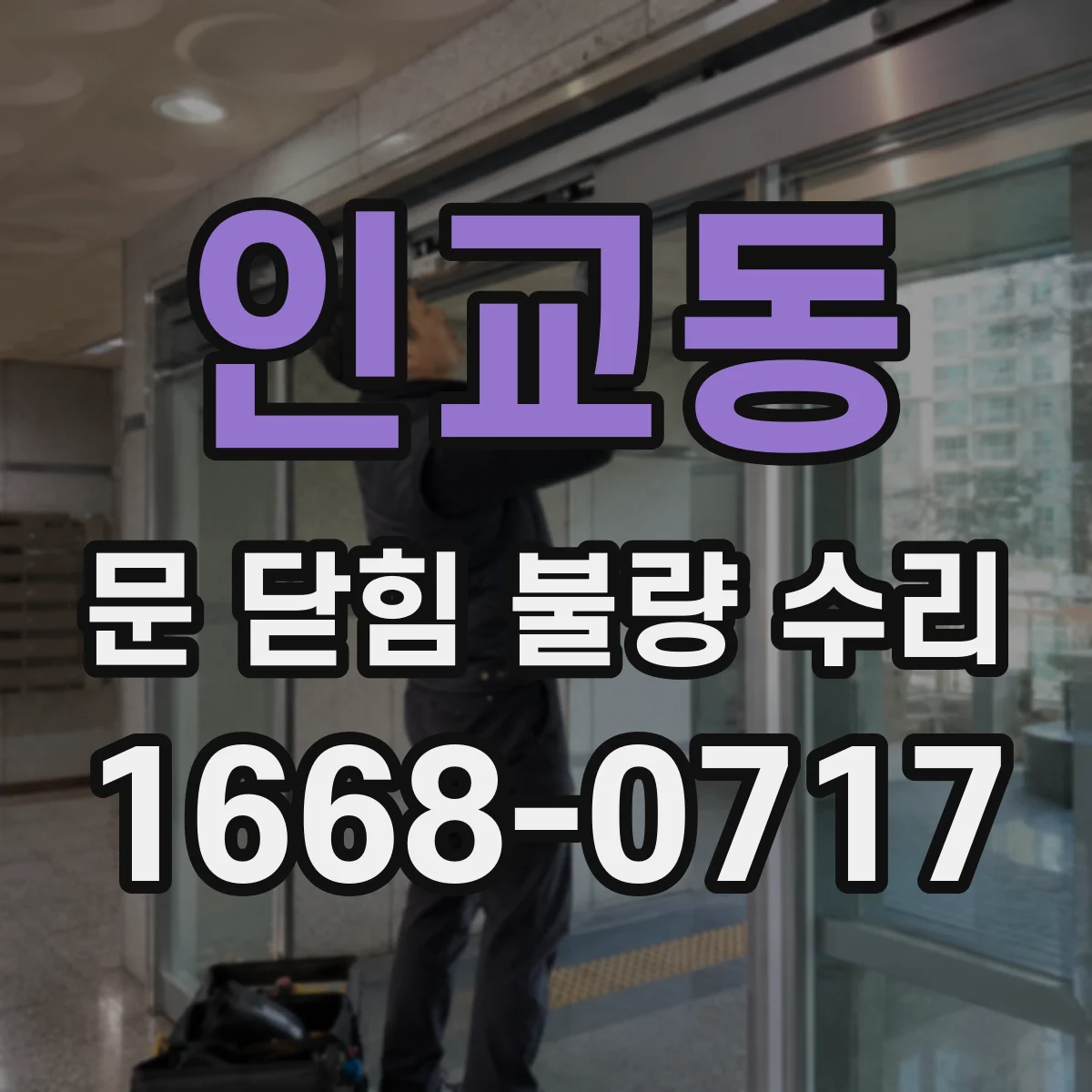 인교동 문 닫힘 불량 수리