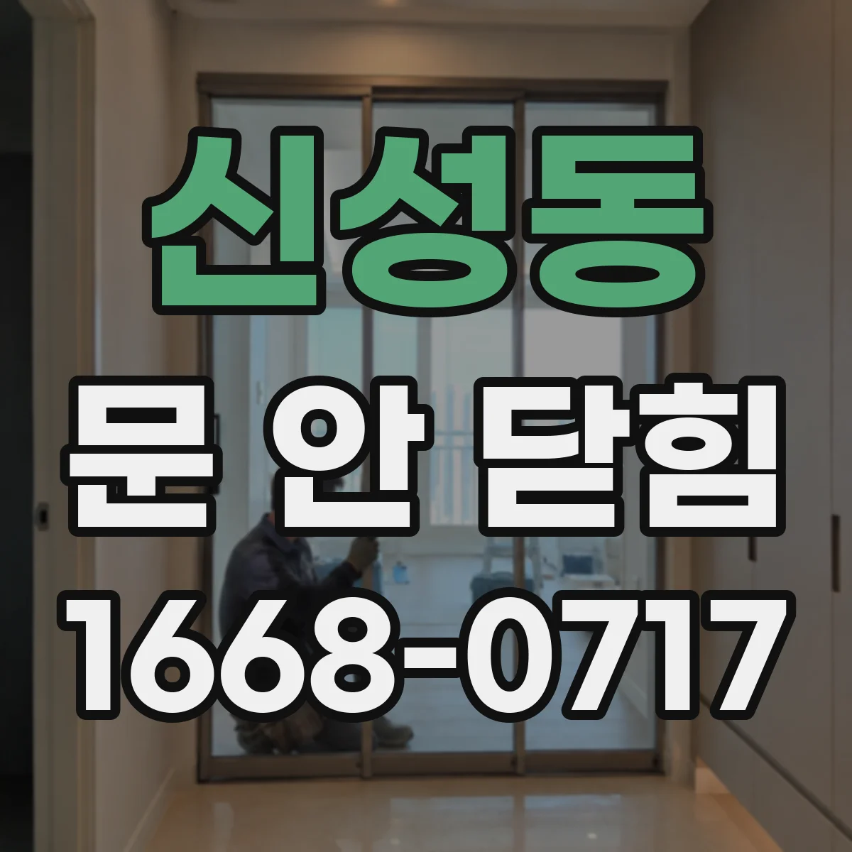 신성동 문 안 닫힘