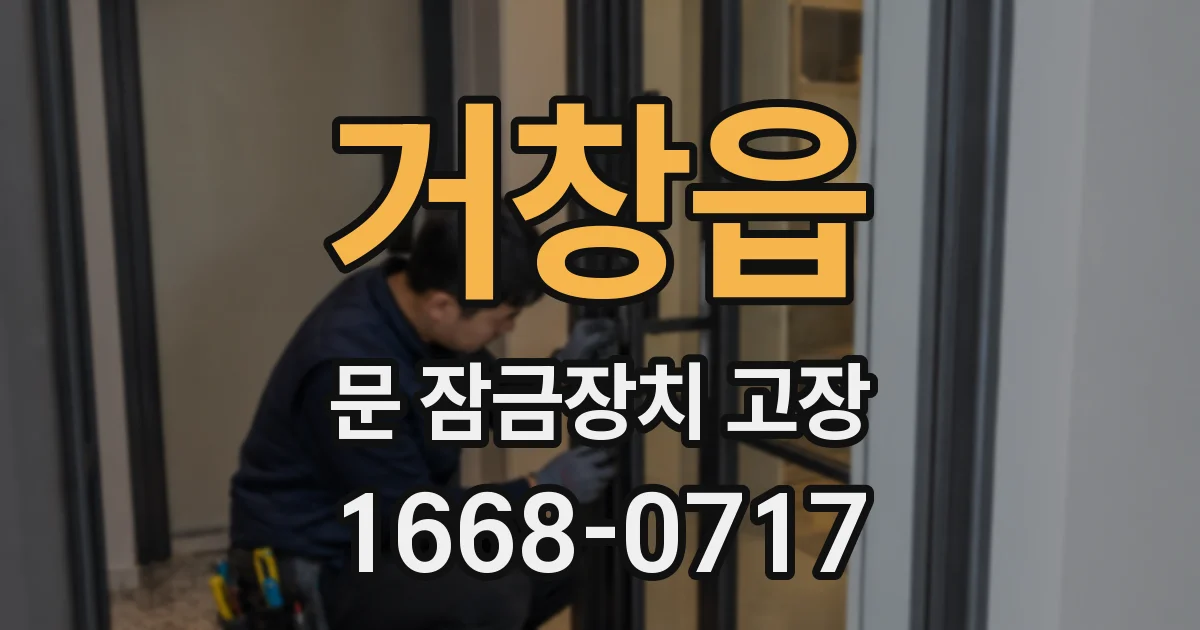 거창읍 문 잠금장치 고장