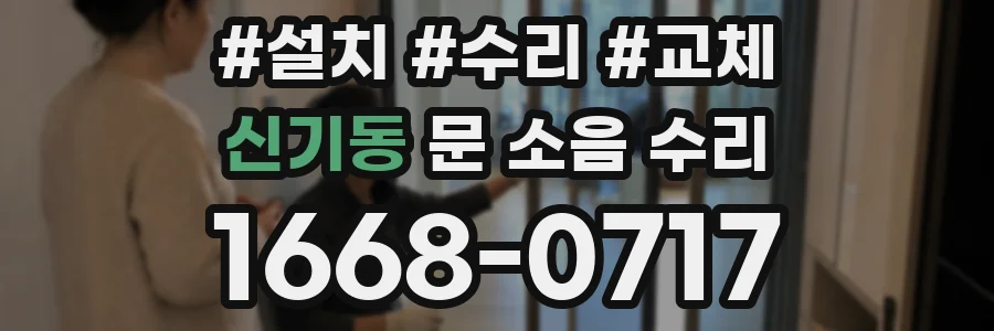 신기동 문 소음 수리
