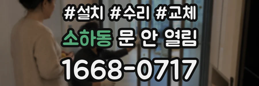 소하동 문 안 열림