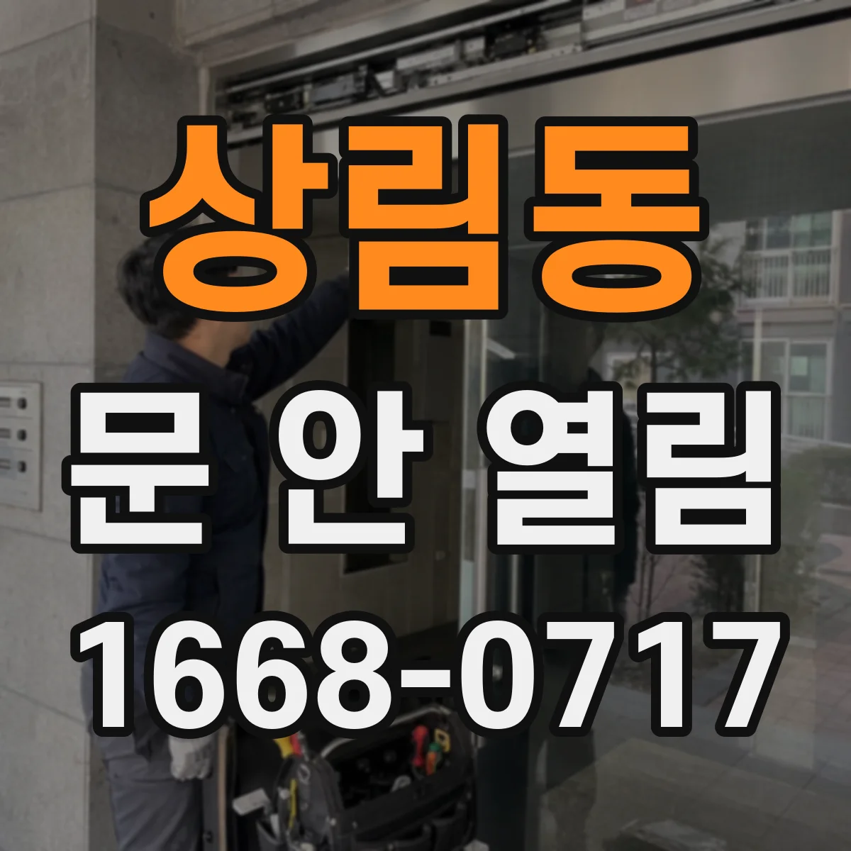 상림동 문 안 열림