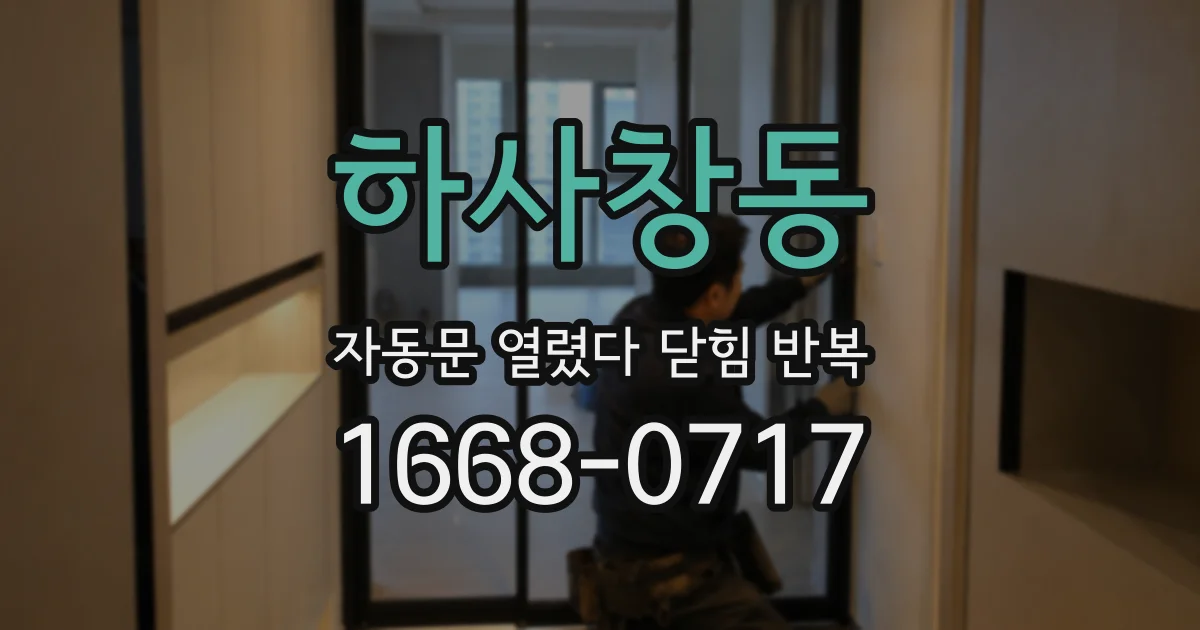 하사창동 자동문 열렸다 닫힘 반복 증상은 문이 열렸다가 즉시 닫혀 버리거나, 잠시 멈춘 뒤 다시 움직일 때 확인됩니다.