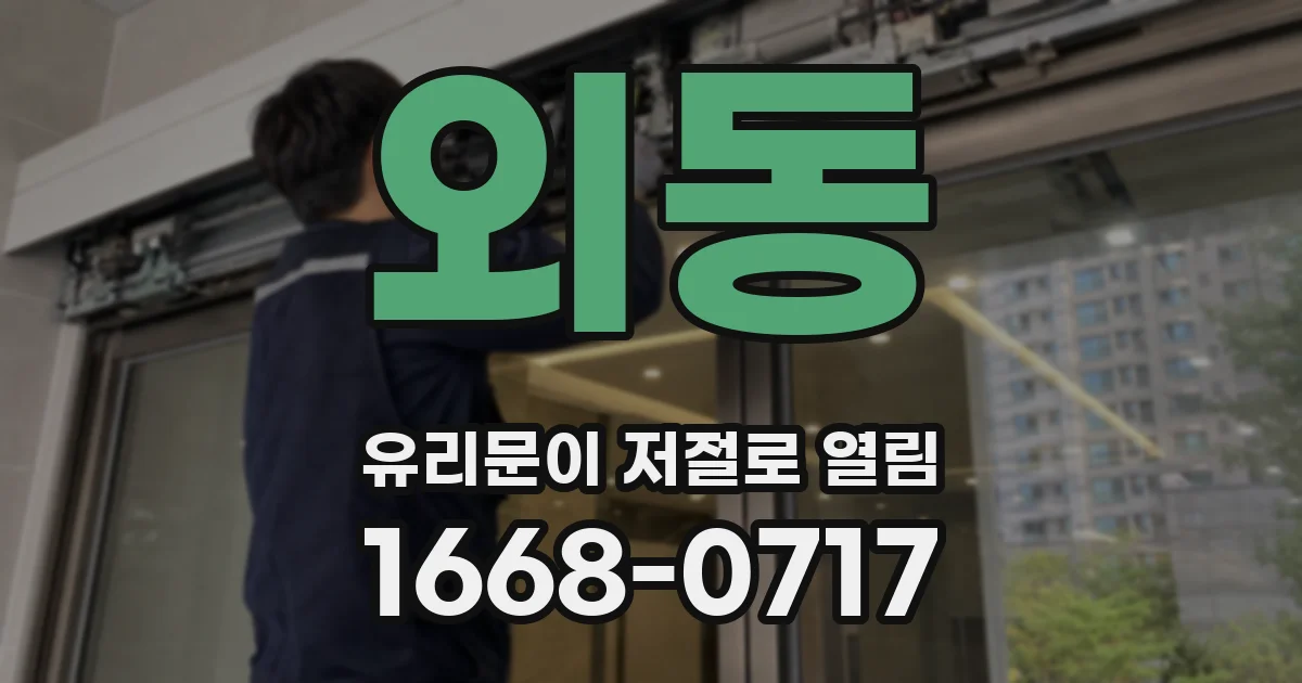 외동 유리문이 저절로 열림