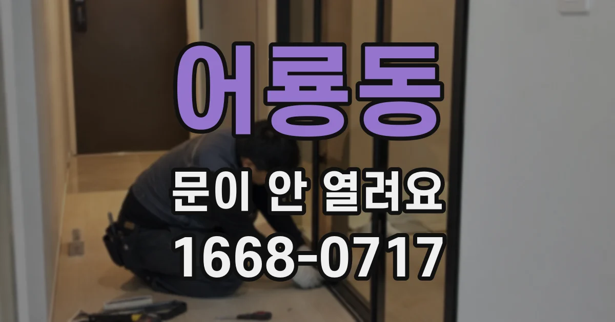 어룡동 문이 안 열려요