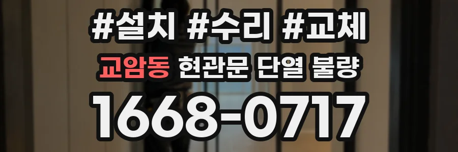 교암동 현관문 단열 불량