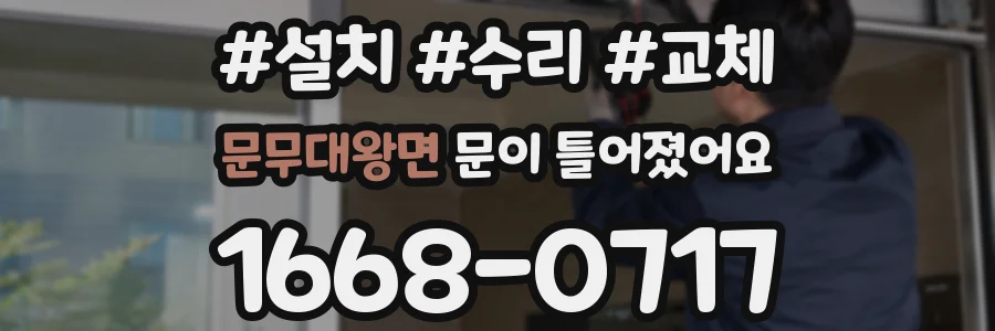 문무대왕면 문이 틀어졌어요