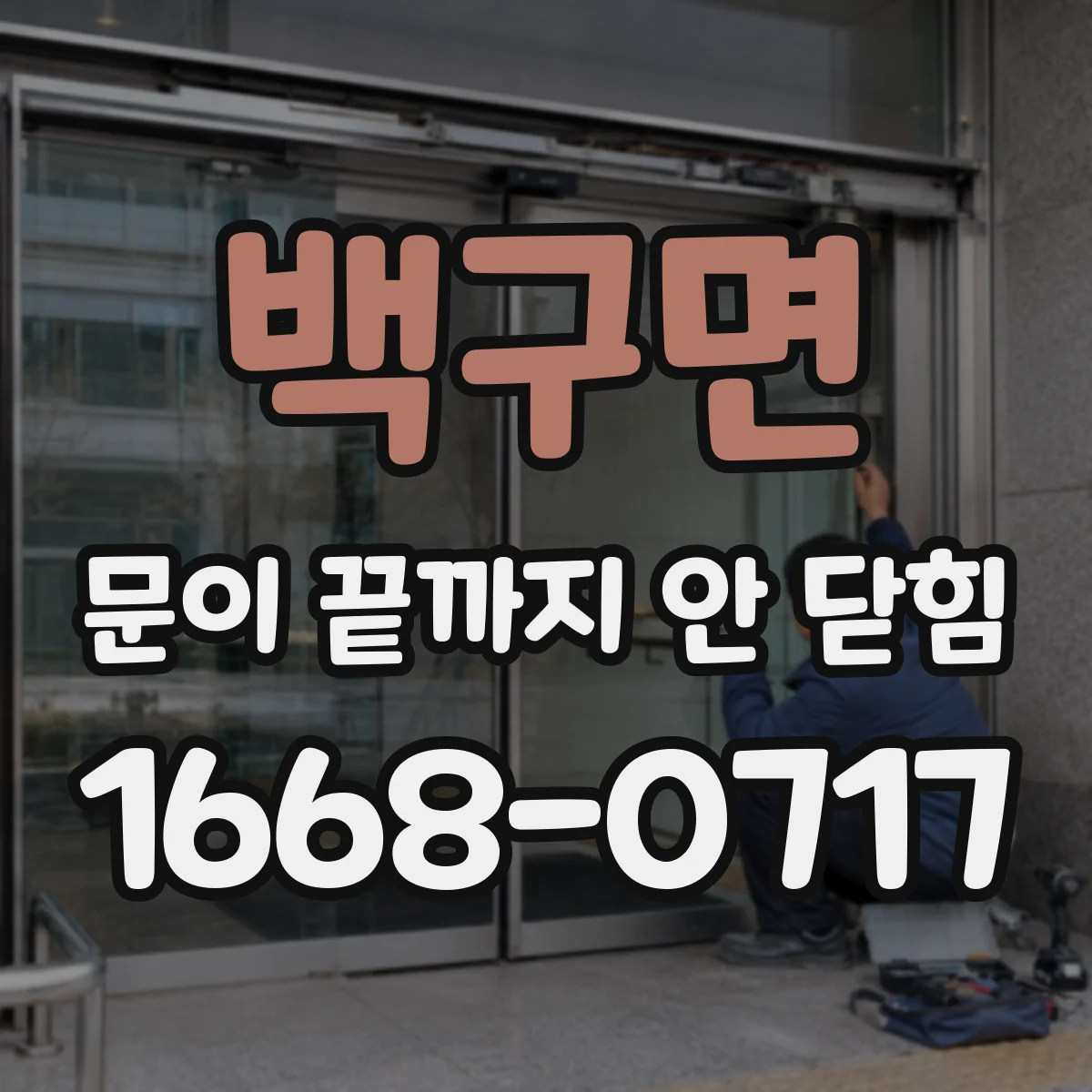 백구면 문이 끝까지 안 닫힘 특수문자·이스케이프 때문에 깨지는 사례