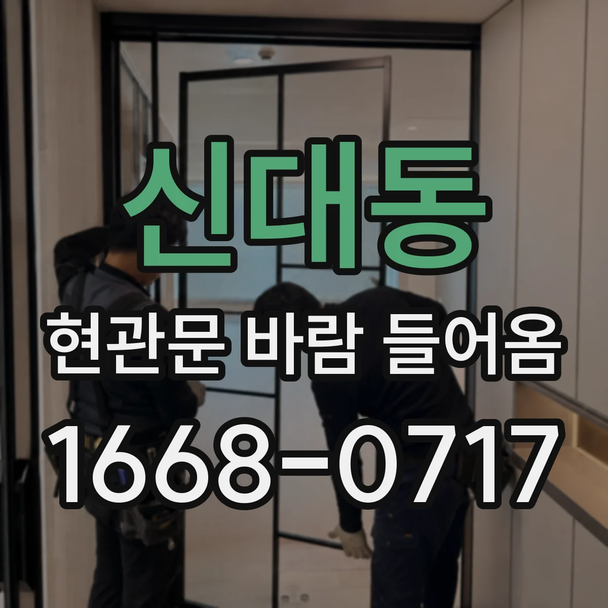 신대동 현관문 바람 들어옴