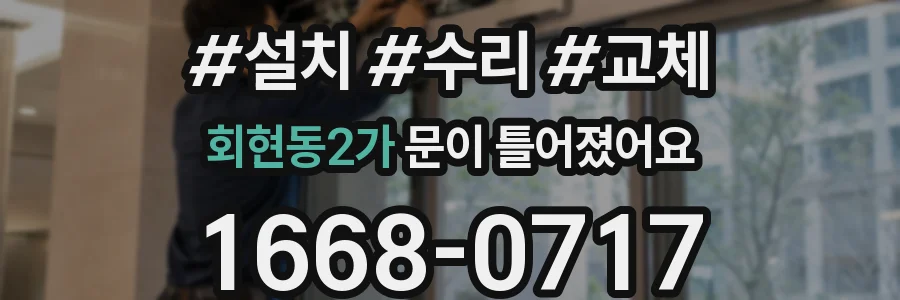 회현동2가 문이 틀어졌어요