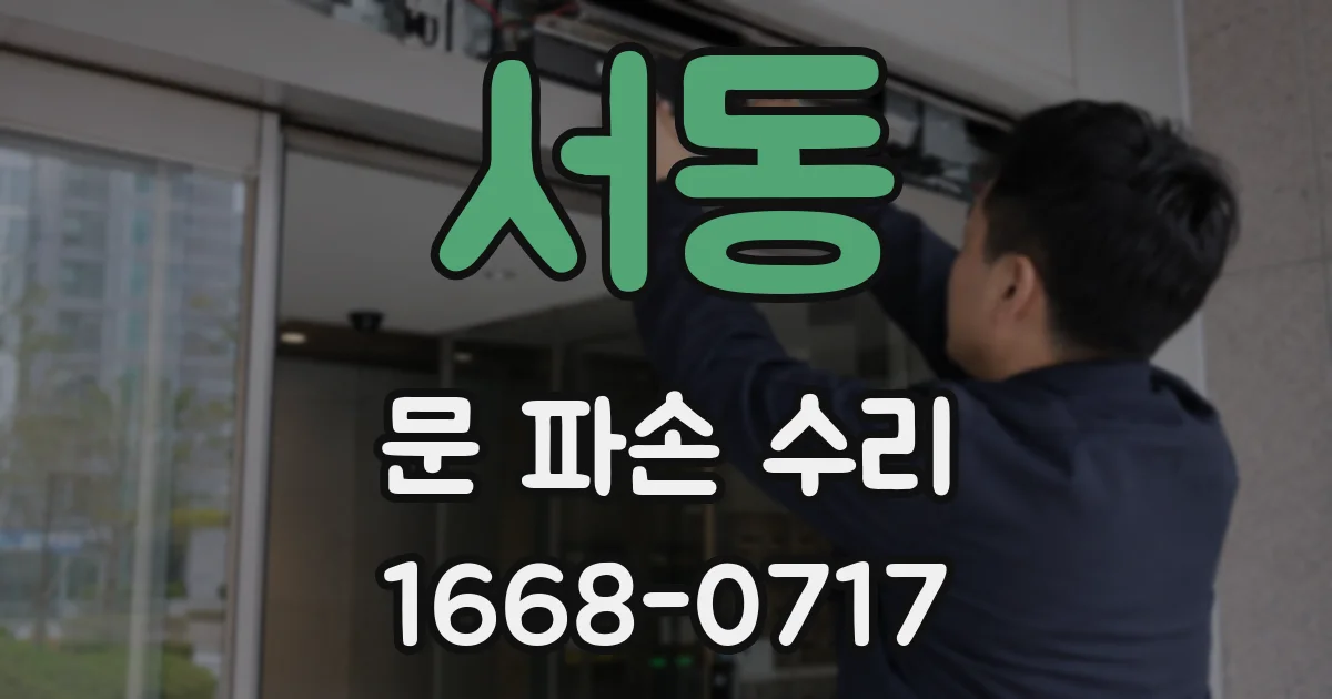 서동 문 파손 수리