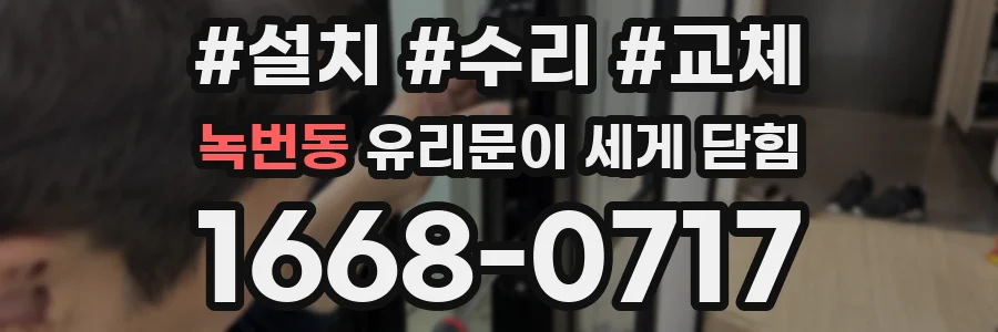 녹번동 유리문이 세게 닫힘