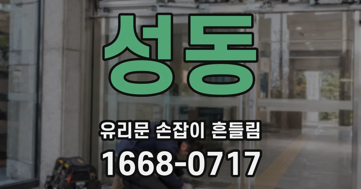 성동 유리문 손잡이 흔들림