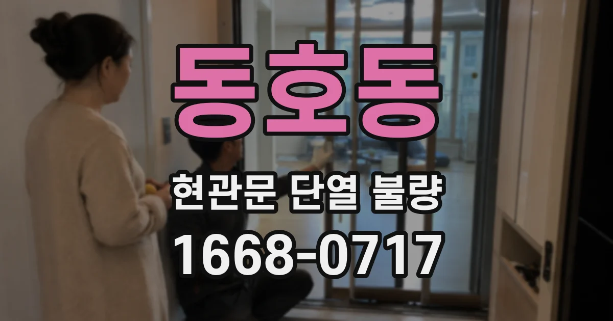 동호동 현관문 단열 불량