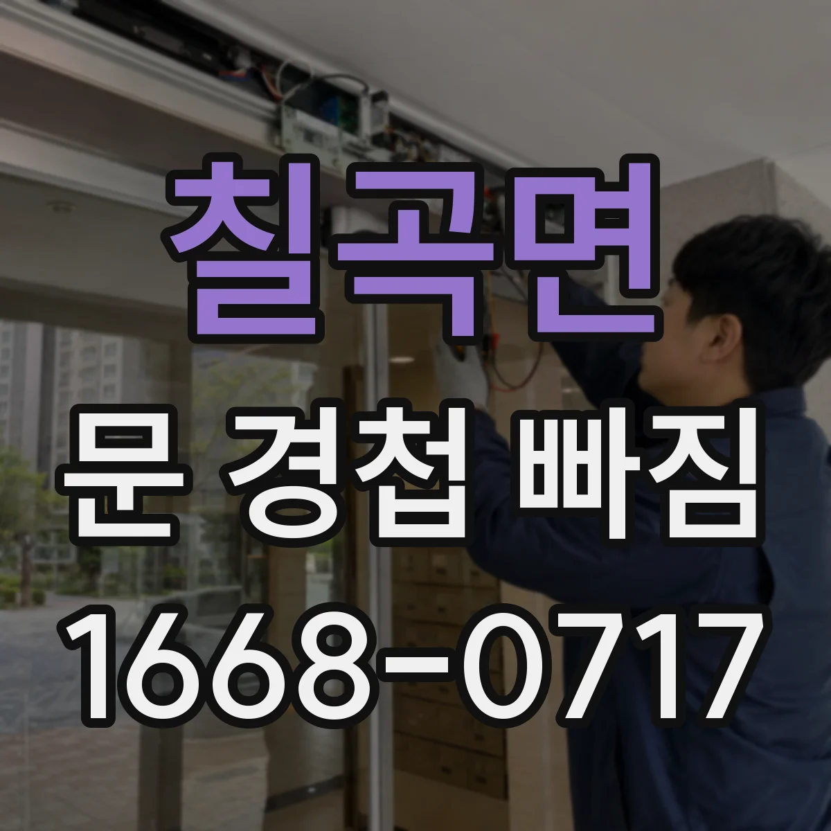 칠곡면 문 경첩 빠짐