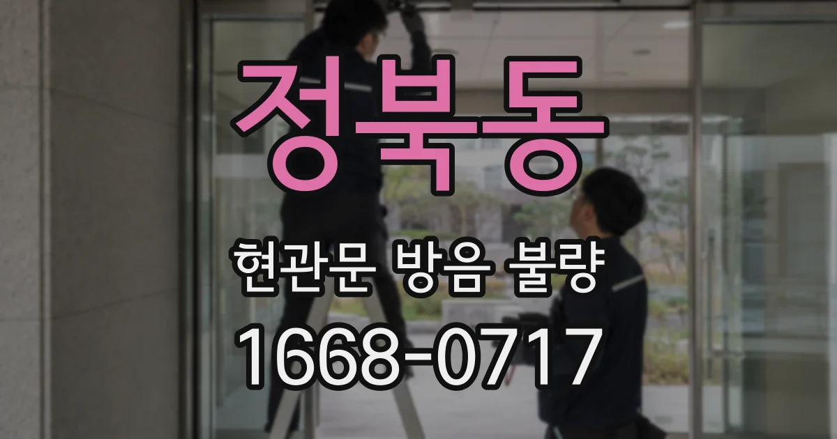 정북동 현관문 방음 불량
