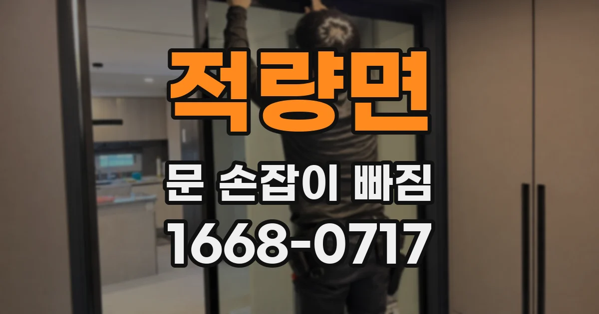 적량면 문 손잡이 빠짐