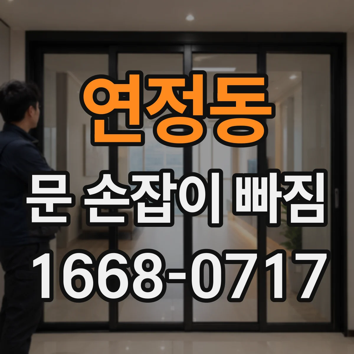 연정동 문 손잡이 빠짐