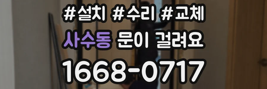 사수동 문이 걸려요