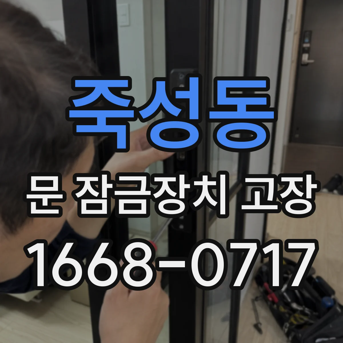 죽성동 문 잠금장치 고장