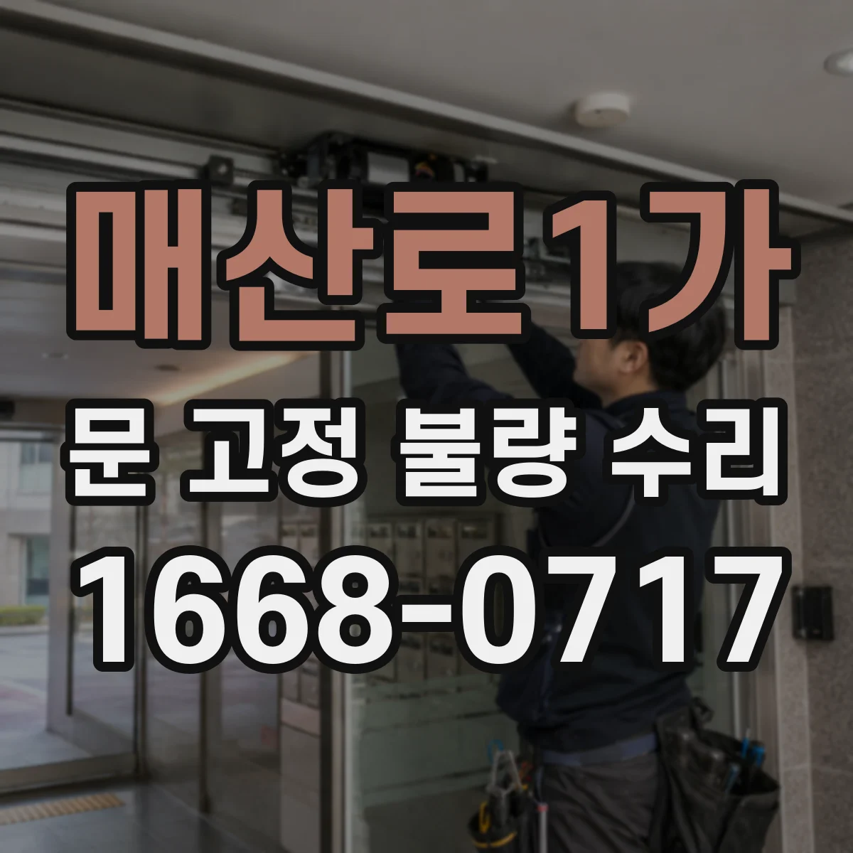 매산로1가 문 고정 불량 수리