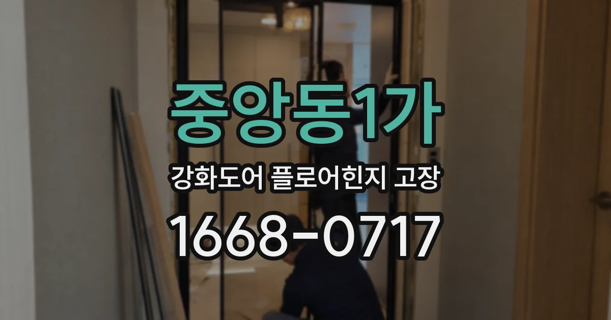 중앙동1가 강화도어 플로어힌지 고장