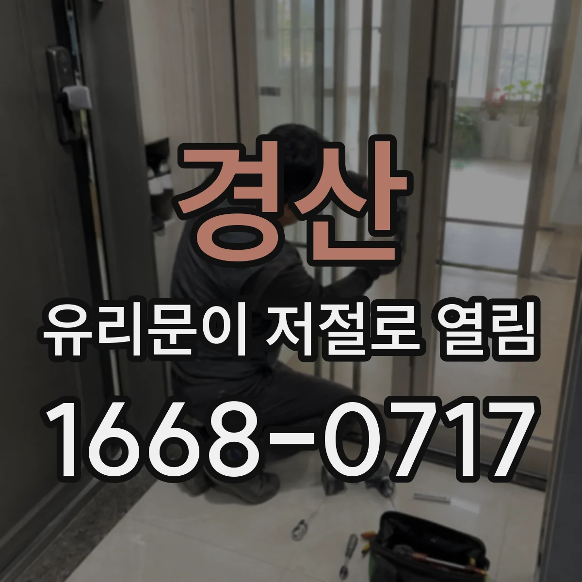 경산 유리문이 저절로 열림 상가 출입문에서 일어나는 자가 해제 원칙