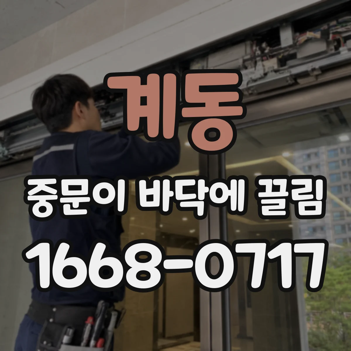 계동 중문이 바닥에 끌림