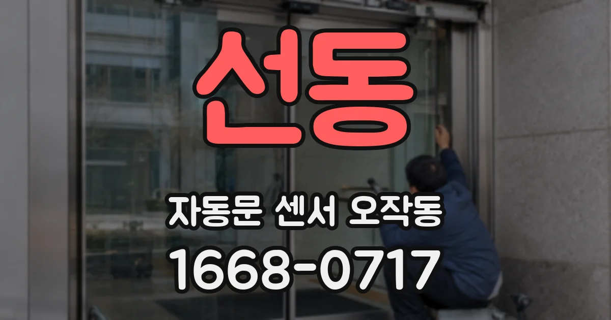선동 자동문 센서 오작동