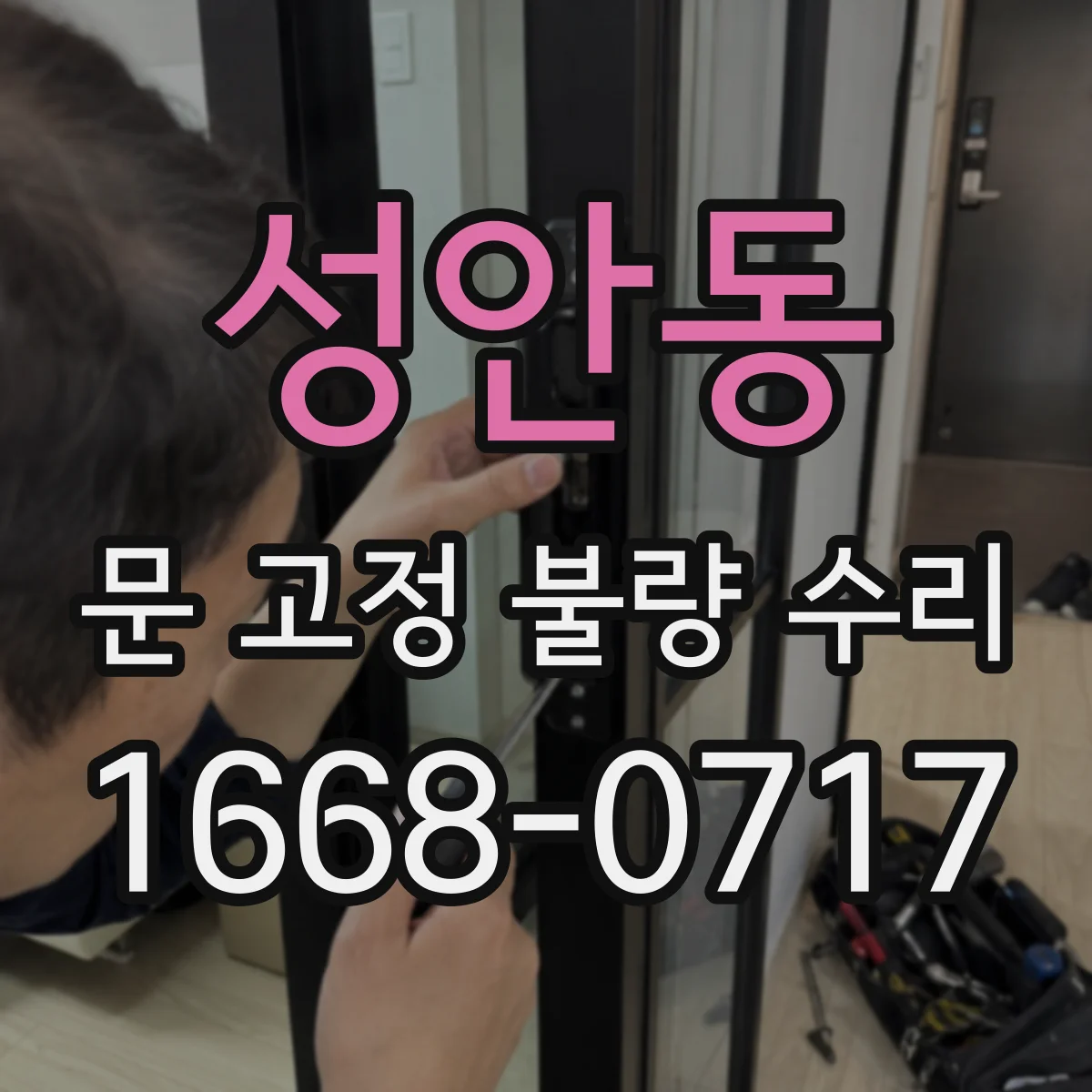 성안동 문 고정 불량 수리