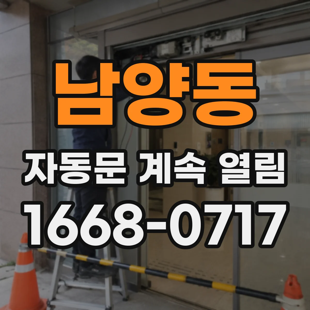 남양동 자동문 계속 열림