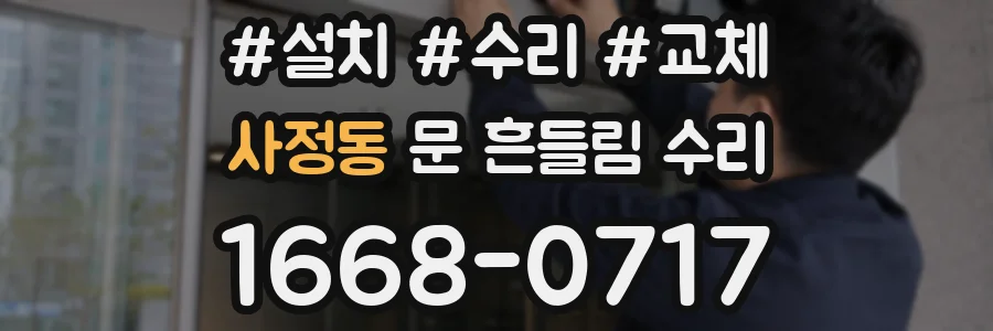 사정동 문 흔들림 수리