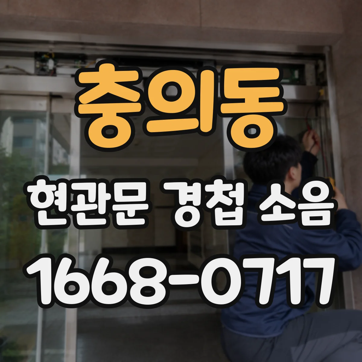 충의동 현관문 경첩 소음