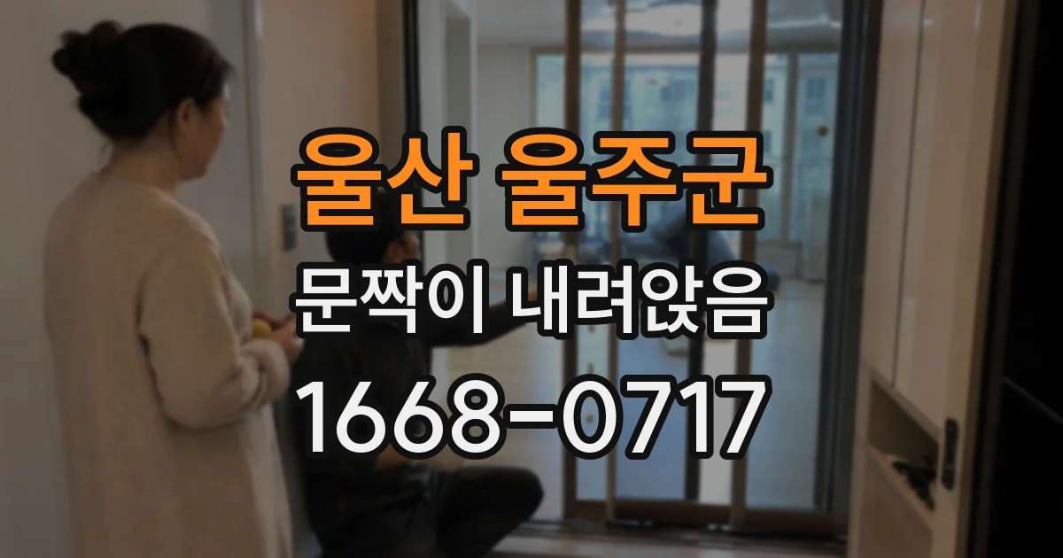 울산 울주군 문짝이 내려앉음