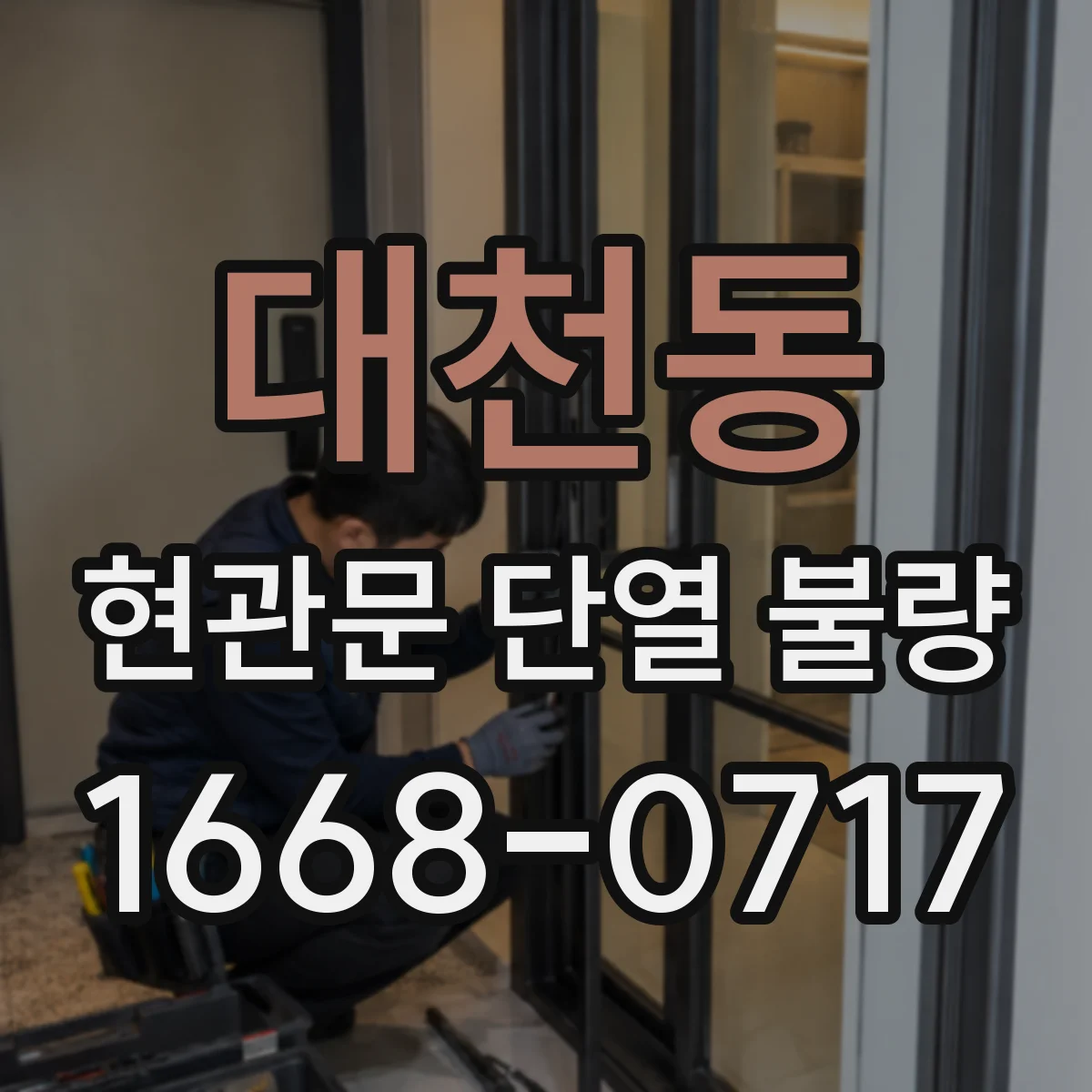 대천동 현관문 단열 불량