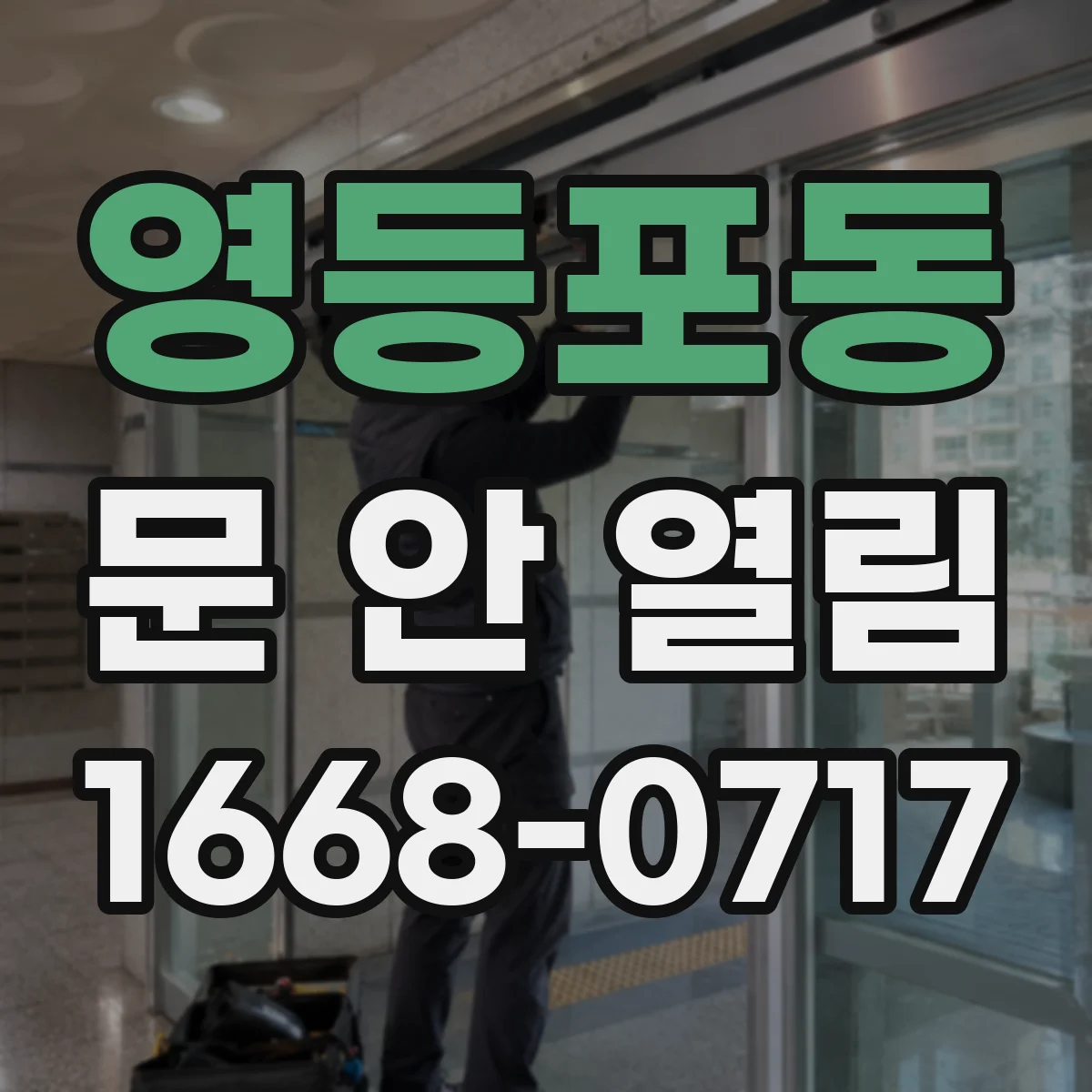 영등포동 문 안 열림