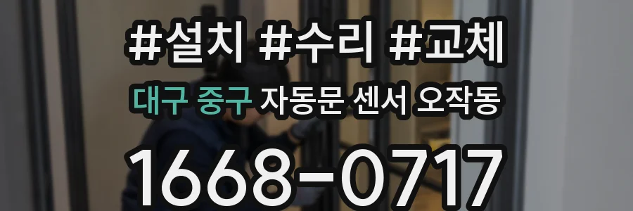 대구 중구 자동문 센서 오작동