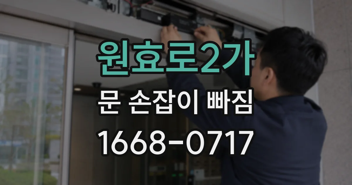원효로2가 문 손잡이 빠짐