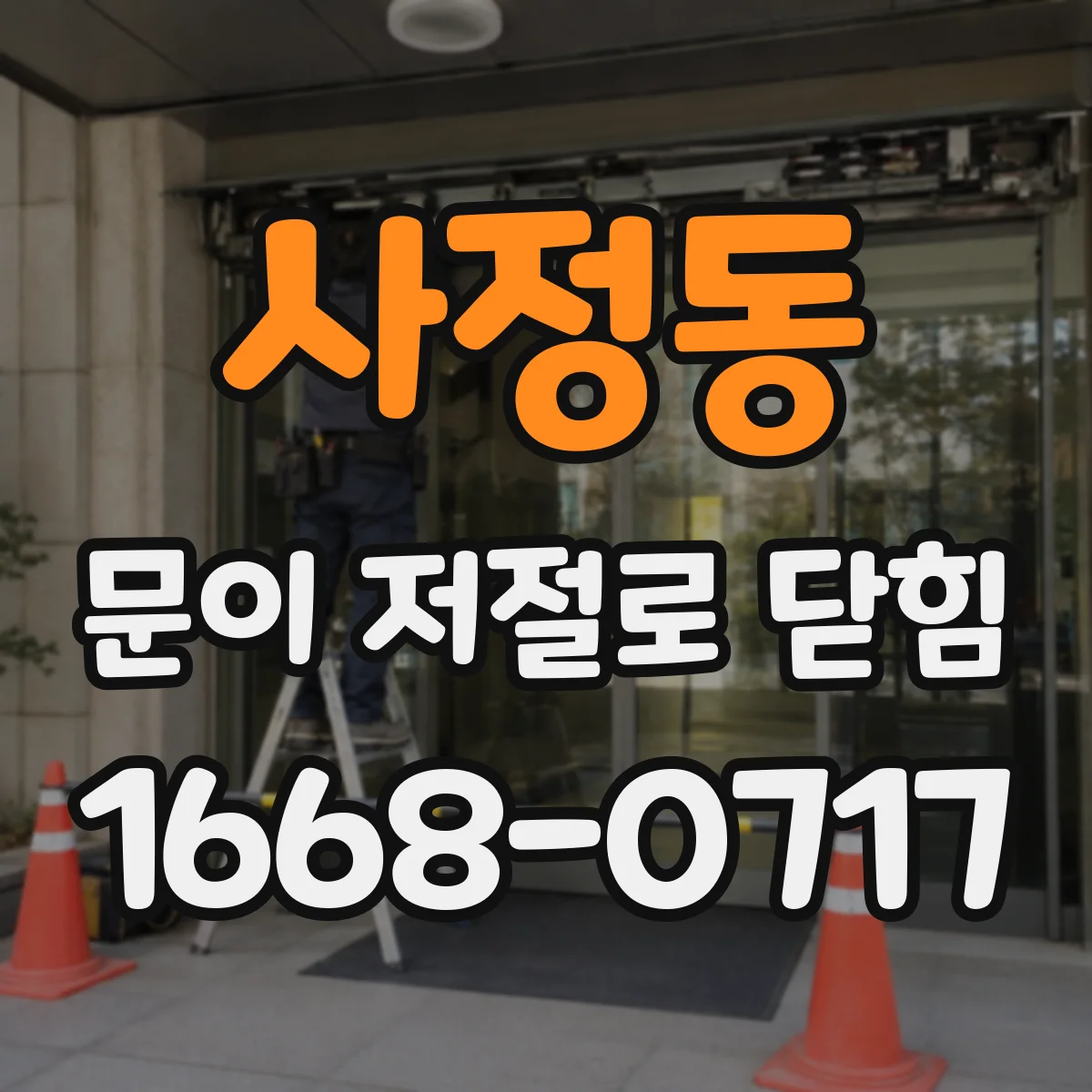 사정동 문이 저절로 닫힘