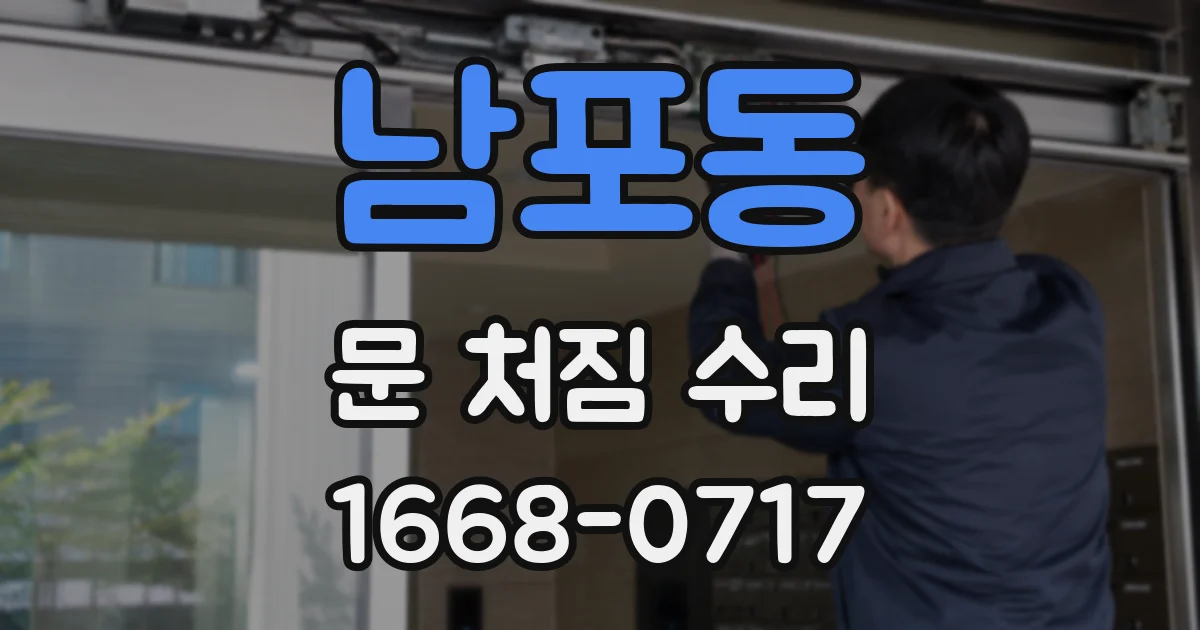 남포동 문 처짐 수리
