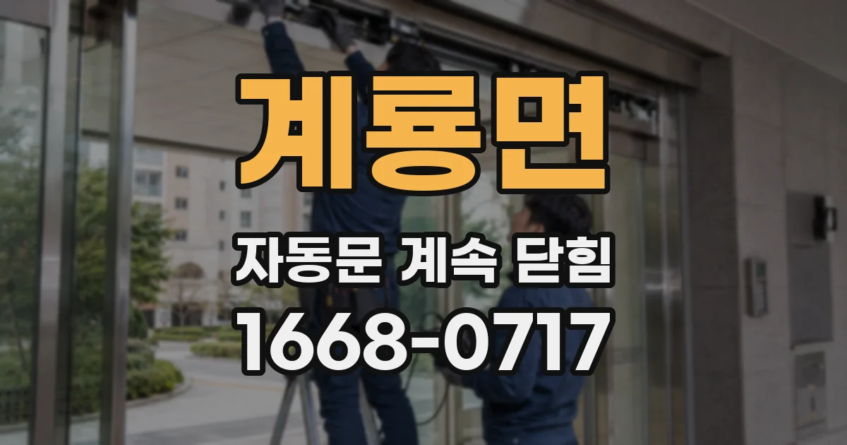 계룡면 자동문 계속 닫힘