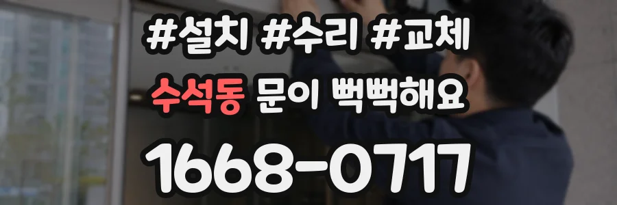 수석동 문이 뻑뻑해요