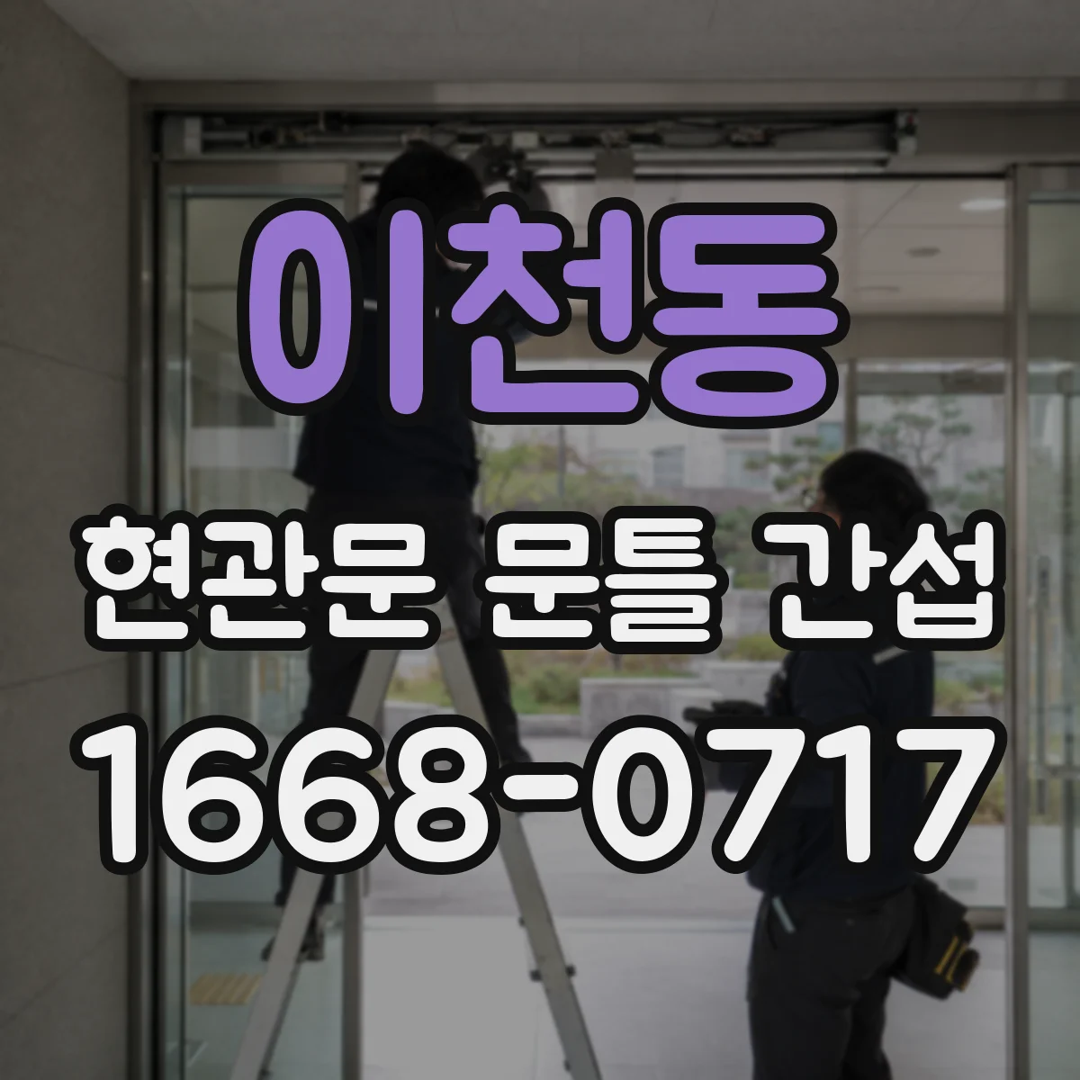 이천동 현관문 문틀 간섭